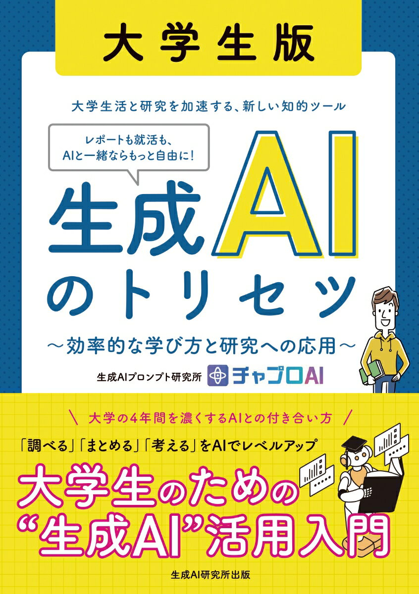 生成AIのトリセツ 大学生版　〜効率的な学び方と研究への応用〜