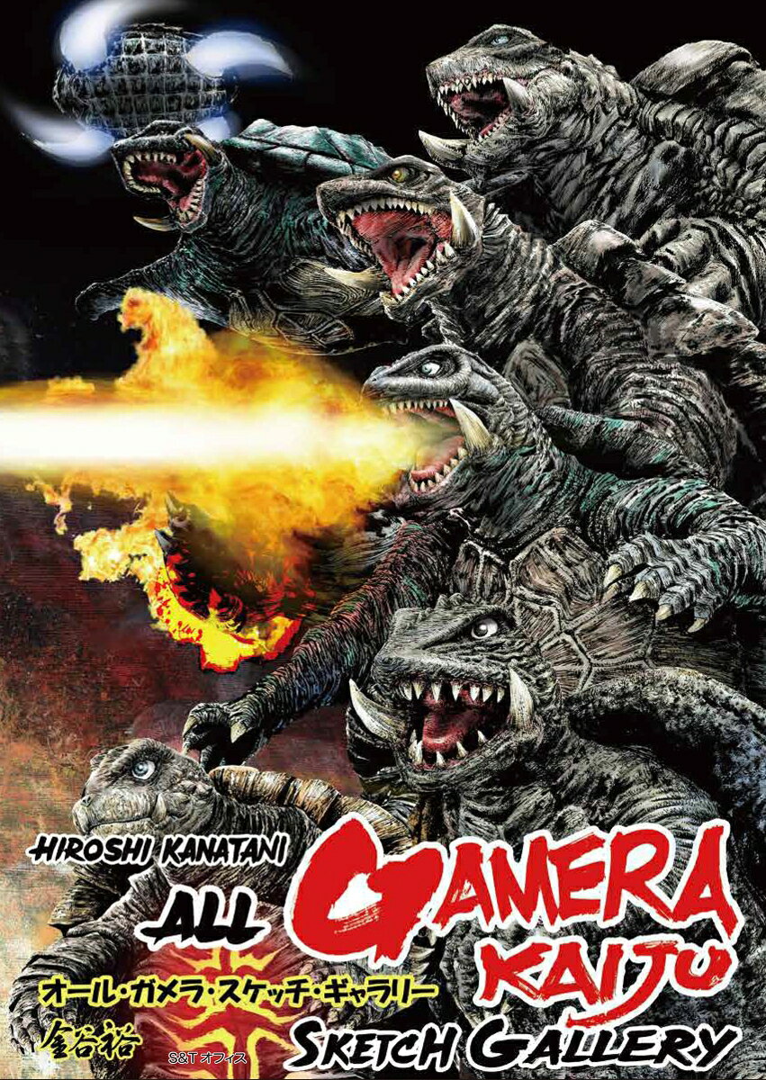 オール・ガメラ・スケッチ・ギャラリー〜ALL GAMERA KAIJU SCKETCH GARALLY