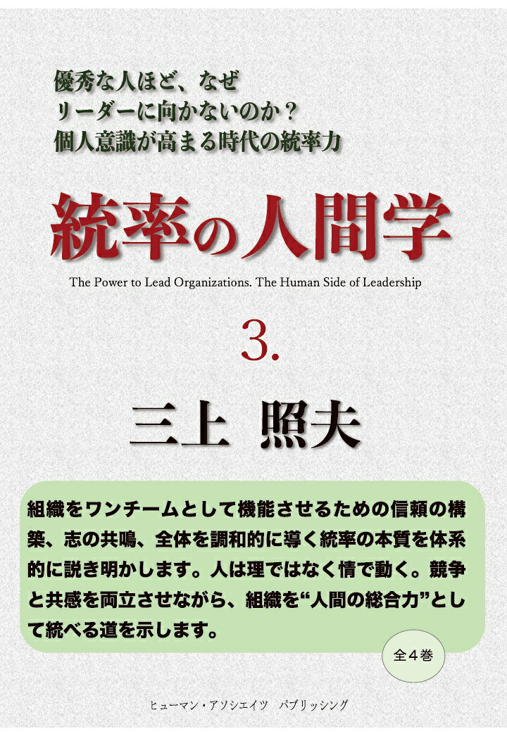 【POD】統率の人間学　3
