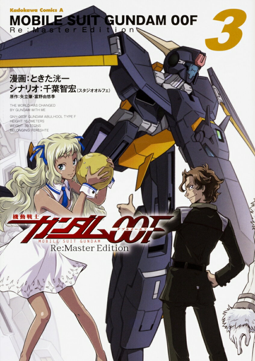 機動戦士ガンダム00F　Re:Master Edition 3巻