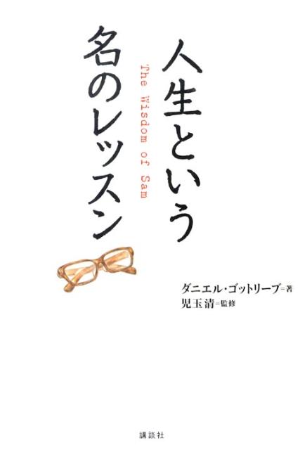 人生という名のレッスン