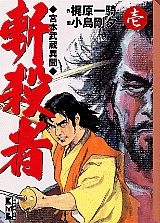 斬殺者 1巻 表紙