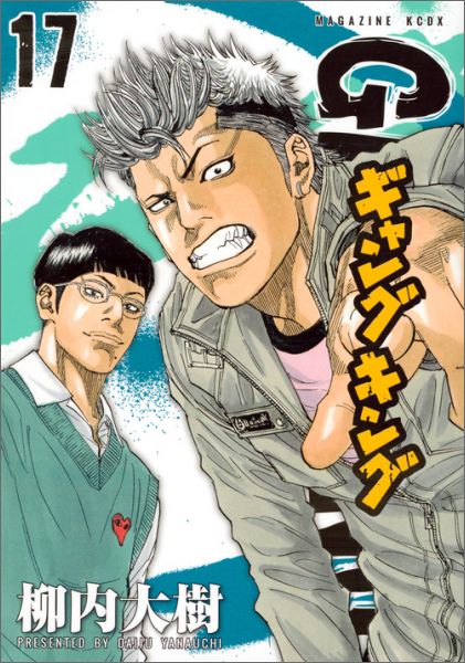 ギャングキング（17）