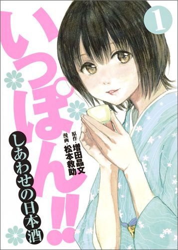 いっぽん!! 〜しあわせの日本酒〜 1