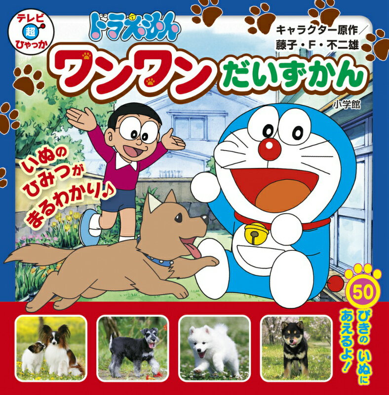 ドラえもん ワンワンだいずかん