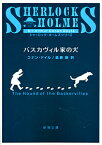 バスカヴィル家の犬改版 （新潮文庫） [ アーサー・コナン・ドイル ]