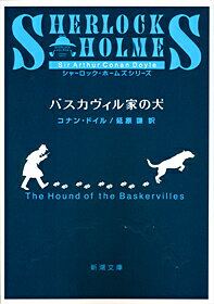 バスカヴィル家の犬改版 （新潮文庫） [ アーサー・コナン・ドイル ]