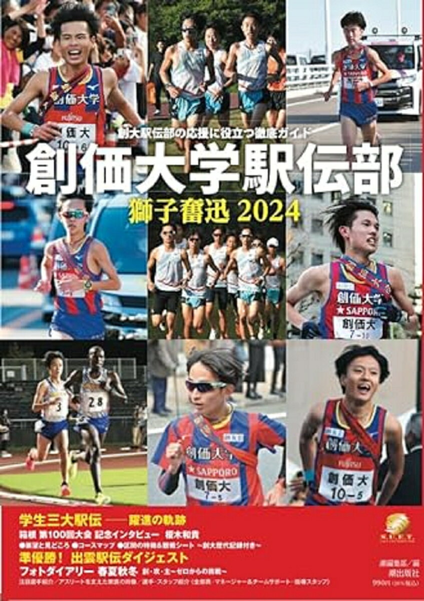 創価大学駅伝部　獅子奮迅2024 [ 潮