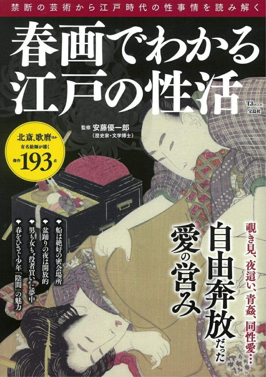 春画でわかる江戸の性活 （TJMOOK） [ 安藤 優一郎 ]のサムネイル