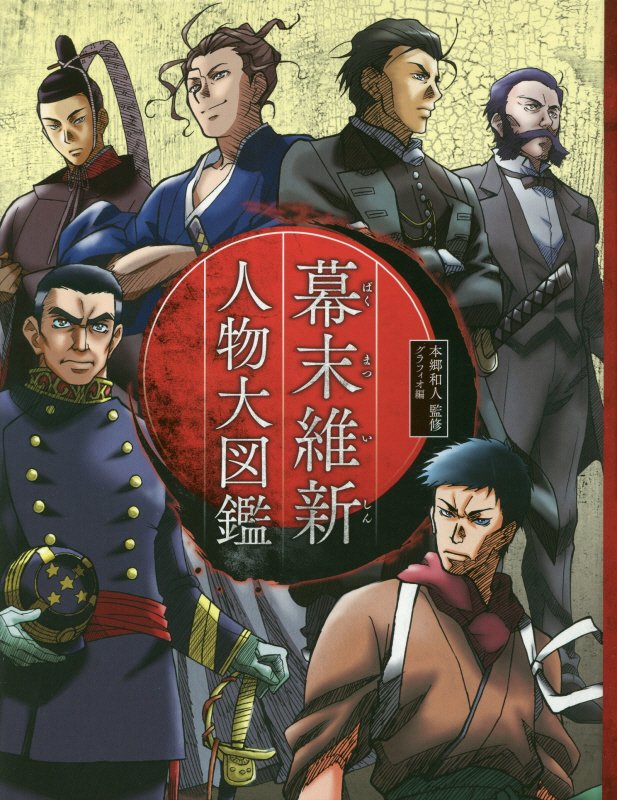 幕末維新人物大図鑑