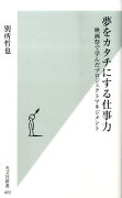 夢をカタチにする仕事力