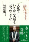 人生でいちばん大切な三つのことば 大峯千日回峰行者が語る幸福のヒント [ 塩沼亮潤 ]