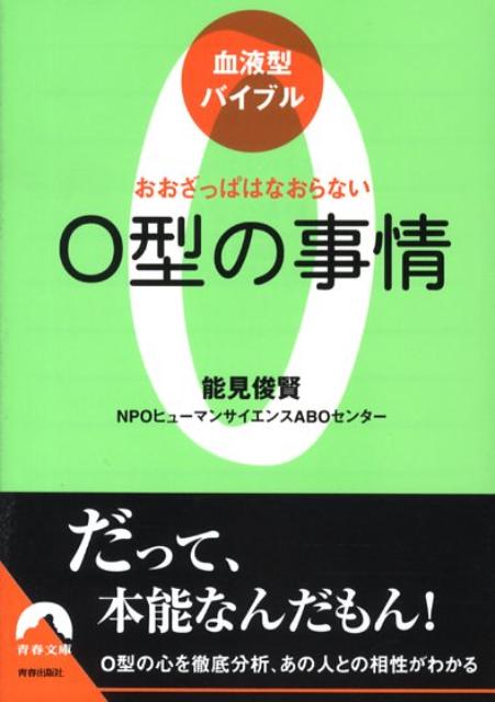 O型の事情 おおざっぱはなおらない （青春文庫） [ 能見俊賢 ]