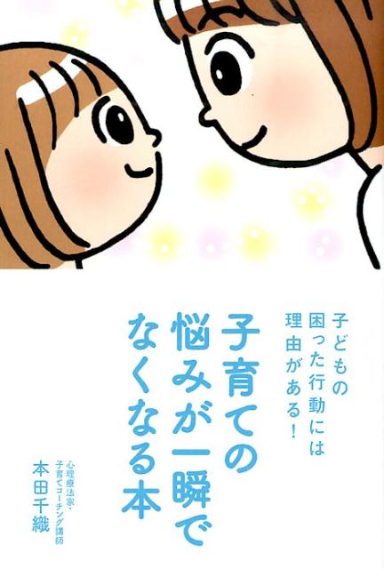 子育ての悩みが一瞬でなくなる本 