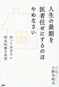 人生の最期を医者任せにするのはやめなさい