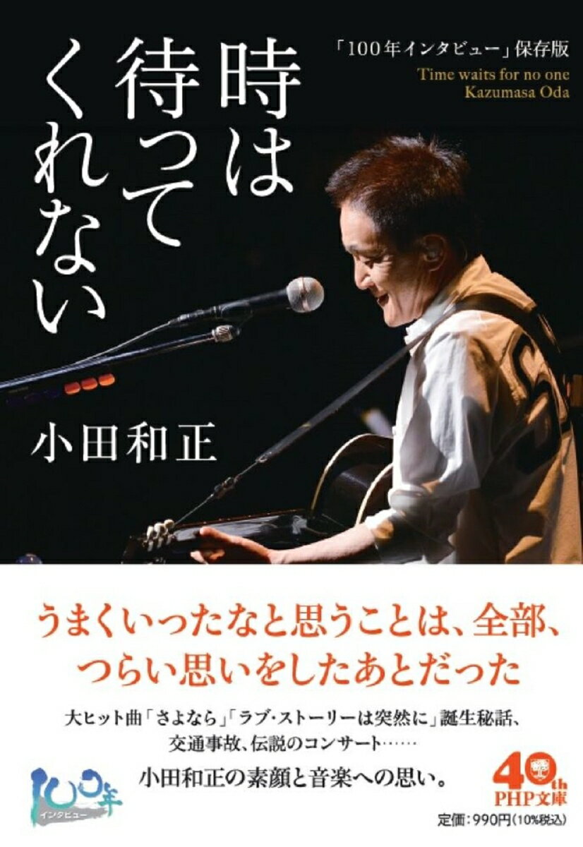 「100年インタビュー」保存版 時は待ってくれない （PHP文庫） [ 小田 和正 ]