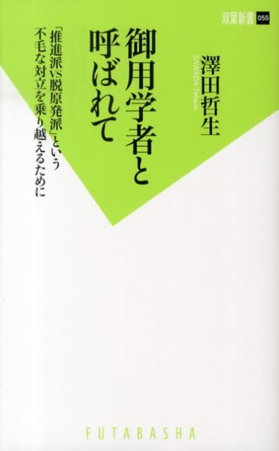 御用学者と呼ばれて