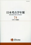 日本考古学年報　74 2021年度版 [ 日本考古学協会 ]