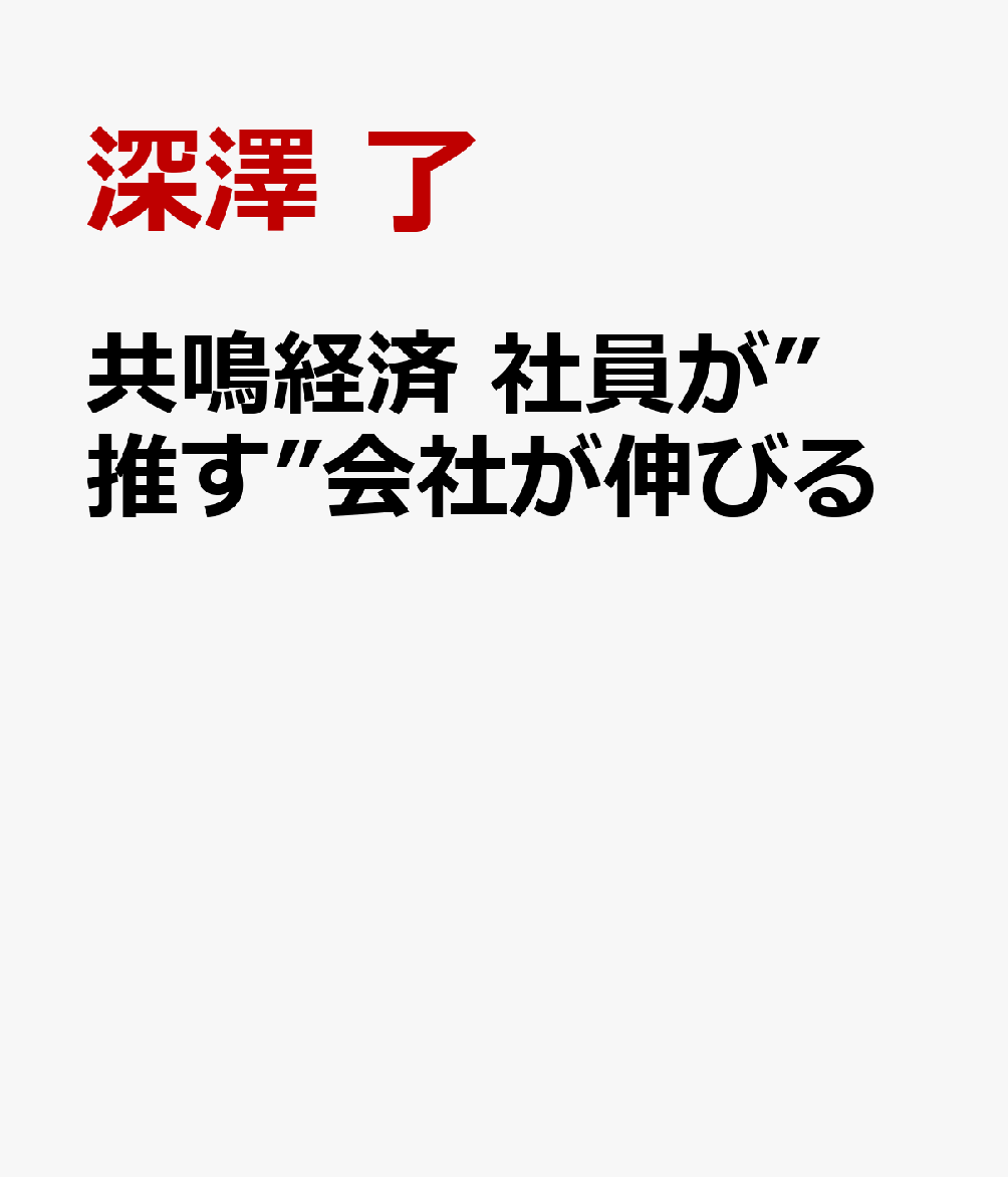 共鳴経済 社員が”推す”会社が伸びる