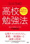 87.8％が偏差値10以上アップ！ ［いとう式］高校勉強法