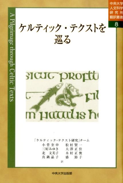 ケルティック・テクストを巡る