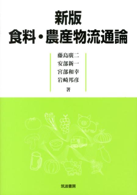 食料・農産物流通論新版 [ 藤島広二