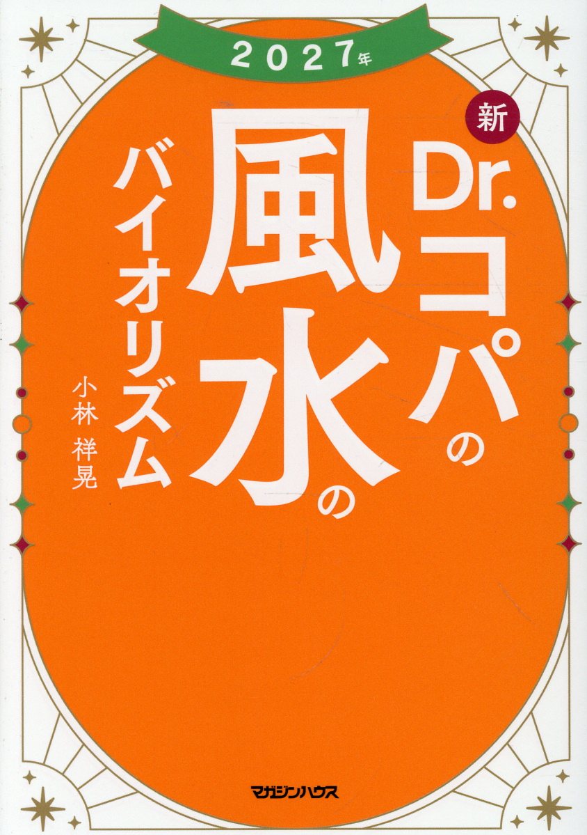 2027年 新Dr.コパの風水のバイオリズム 書影