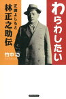 わらわしたい正調よしもと林正之助伝 [ 竹中功 ]