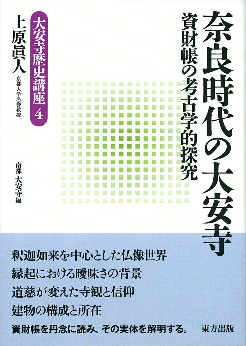 奈良時代の大安寺 資財帳の考古学的探究 （大安寺歴史講座　4） [ 上原 眞人 ]