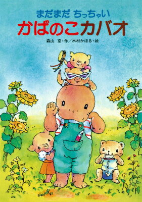 まだまだちっちゃいかばのこカバオ