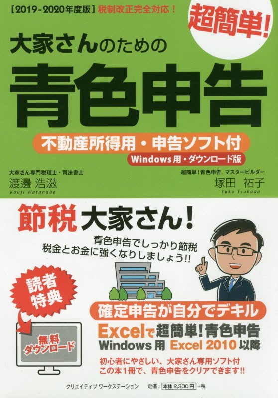 大家さんのための超簡単！青色申告（2019-2020年度版） 不動産所得用・申告ソフト付（Windows用・ダウ [ 渡邊浩滋 ]