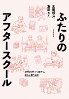 ふたりのアフタースクール