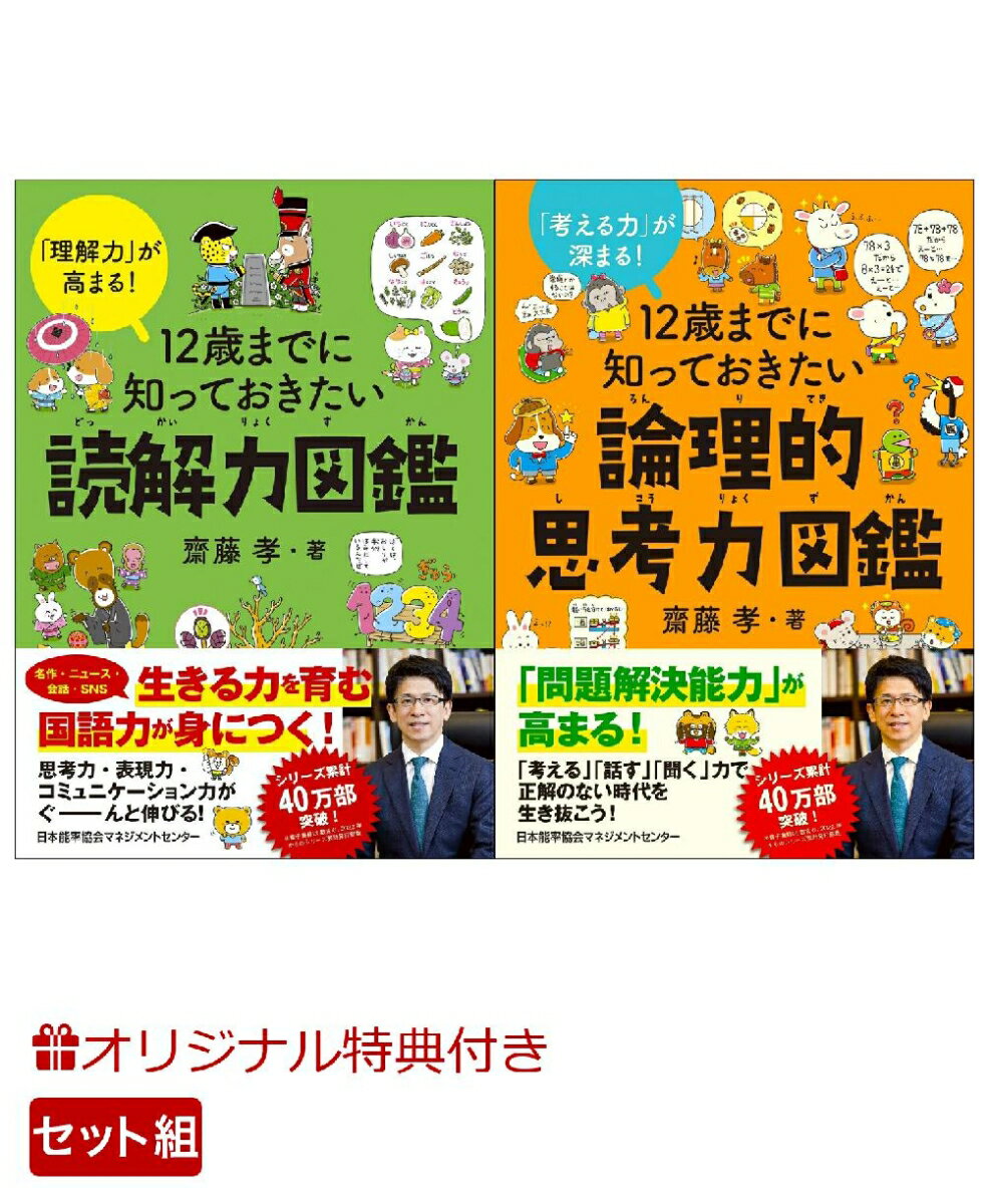 【楽天ブックス限定特典】2歳までに知っておきたい読解力図鑑・12歳までに知っておきたい論理的思考力図鑑　セット(可愛いどうぶつ付箋) [ 齋藤 孝 ]...