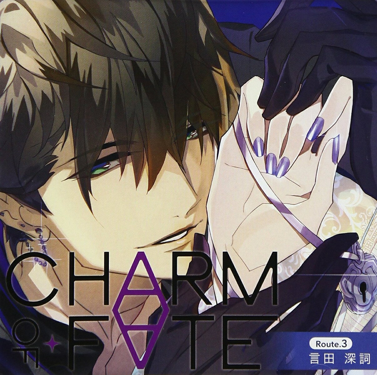 CHARM OF FATE Route.3 言田深詞 [ (ドラマCD) ]