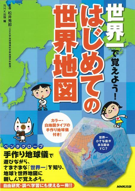 【バーゲン本】世界一で覚えよう！はじめての世界地図