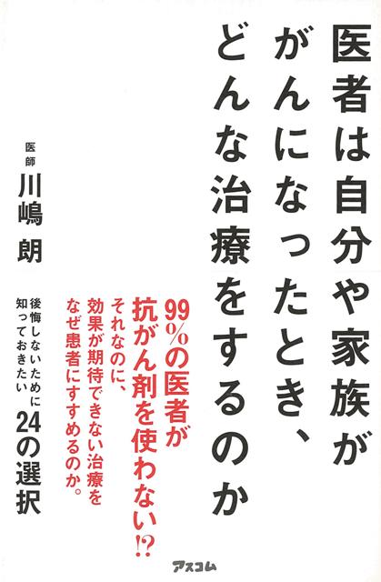 【バーゲン本】医者は自分や家族ががんになったとき、どんな治療をするのか