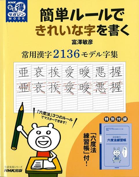 【バーゲン本】簡単ルールできれいな字を書く　常用漢字2136モデル字集