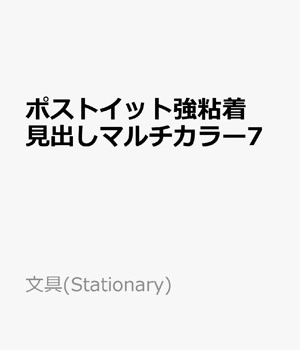ポストイット強粘着見出しマルチカラー7
