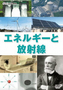 NHK DVD教材::エネルギーと放射線