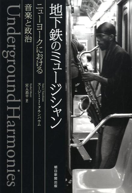 地下鉄のミュージシャン