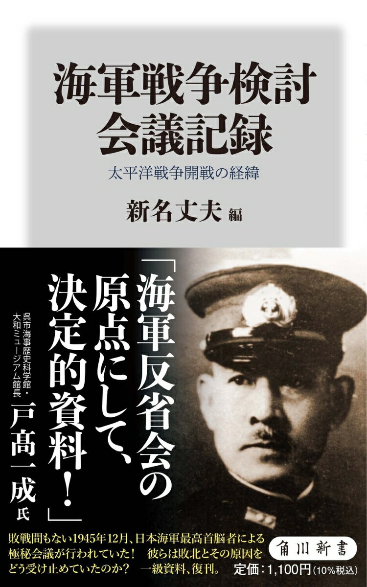 敗戦間もない１９４５年１２月から翌年１月にかけて、生き残った日本海軍最高首脳者による、極秘の戦争検討会議が行われていた。永野修身元帥以下、開戦前後の軍政軍令の責任者、幕僚など２９名が参加し、日本海軍はなぜ太平洋戦争に突入したかを討議したのだ。記録を託されたのは、東條を批判し懲罰召集をされた「竹槍事件」の新名記者。氏が３０年以上秘蔵した後に公開した一級資料、復刊！