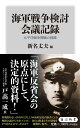 海軍戦争検討会議記録 太平洋戦争開戦の経緯 （角川新書） 