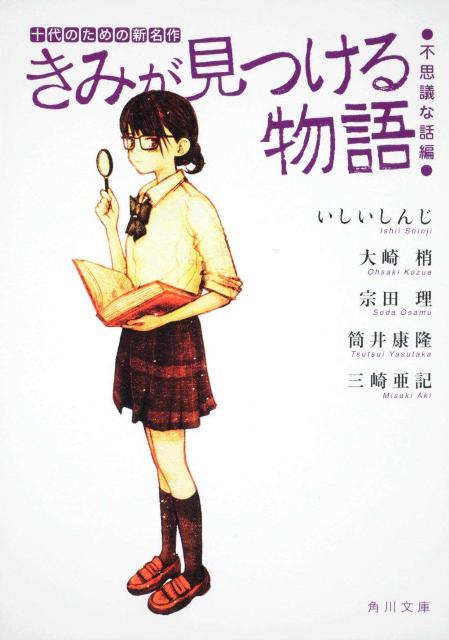 きみが見つける物語 十代のための新名作　不思議な話編