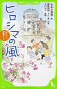 ヒロシマの風 伝えたい、原爆のこと （角川つばさ文庫） 