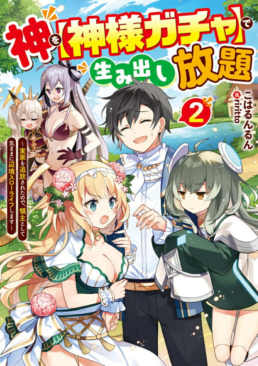 神を【神様ガチャ】で生み出し放題2 〜実家を追放されたので、領主として気ままに辺境スローライフします〜