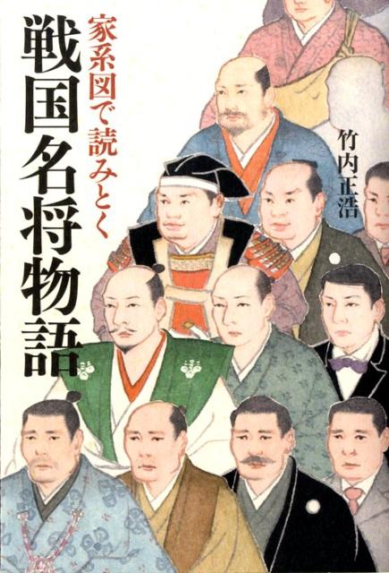 家系図で読みとく戦国名将物語