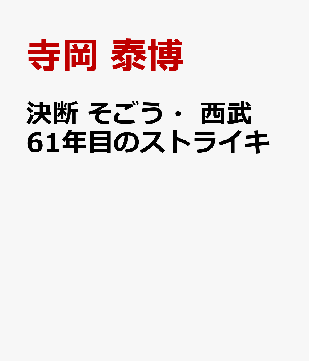 決断 そごう・西武61年目のストライキ