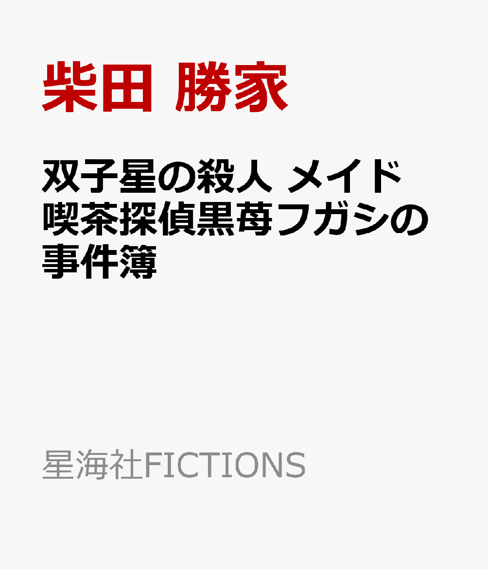 双子星の殺人　メイド喫茶探偵黒苺フガシの事件簿