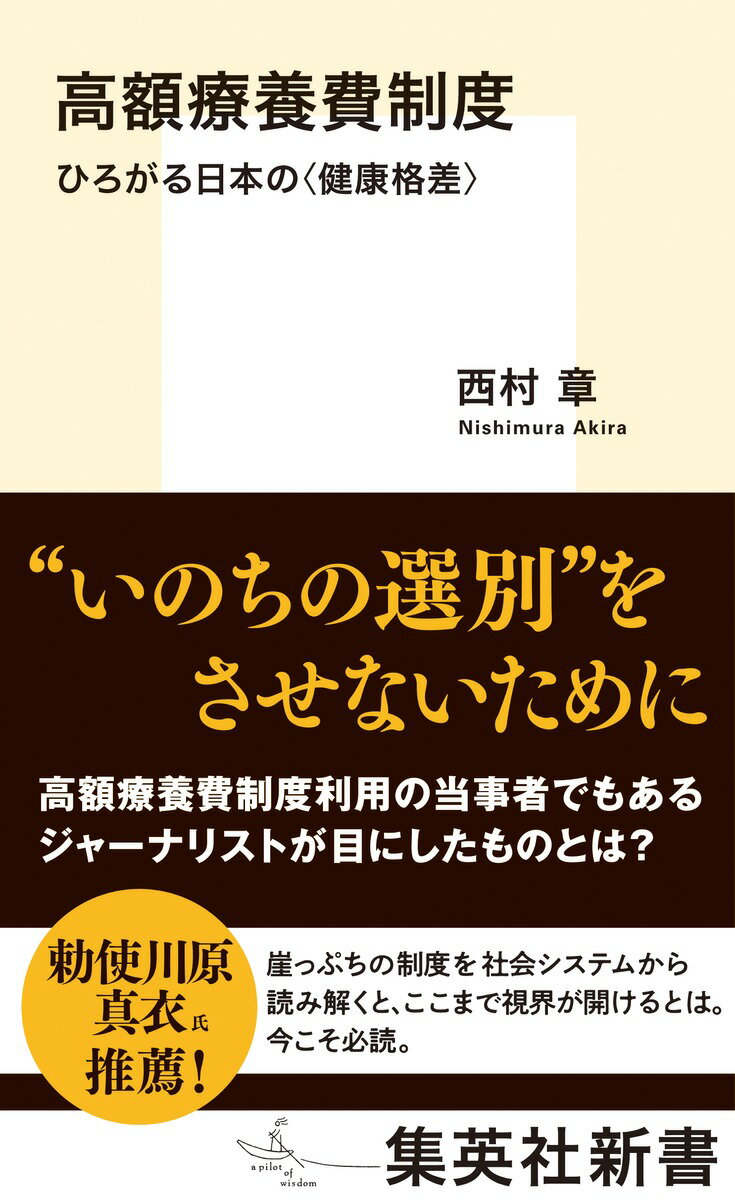 高額療養費制度 ひろがる日本の〈健康格差〉