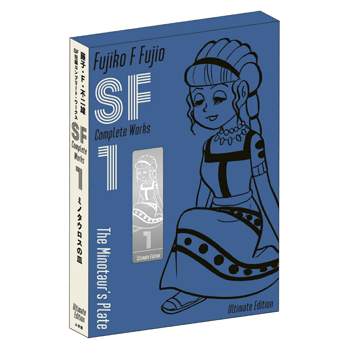 藤子・F・不二雄SF短編コンプリート・ワークス 愛蔵版（1）